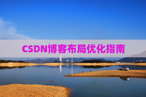 CSDN博客布局优化指南 CSDN博客布局优化指南